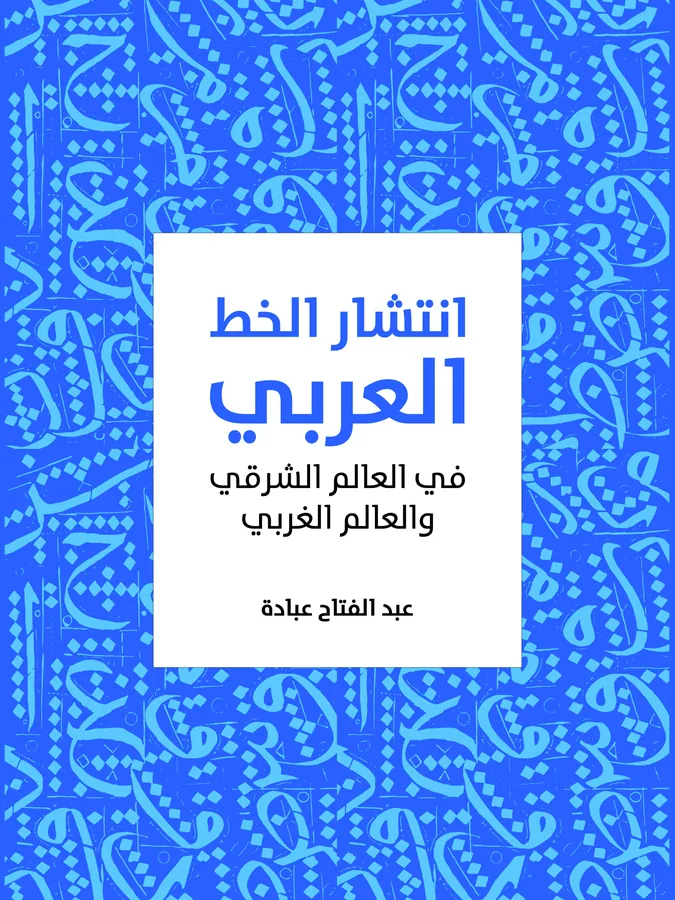 غلاف انتشار الخط العربي لـعبد الفتاح عبادة