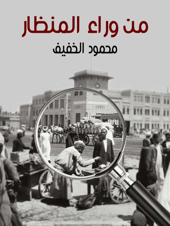 غلاف من وراء المنظار لـمحمود الخفيف