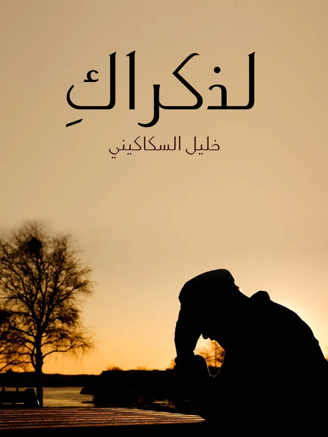 غلاف لذكراك لـخليل السكاكيني