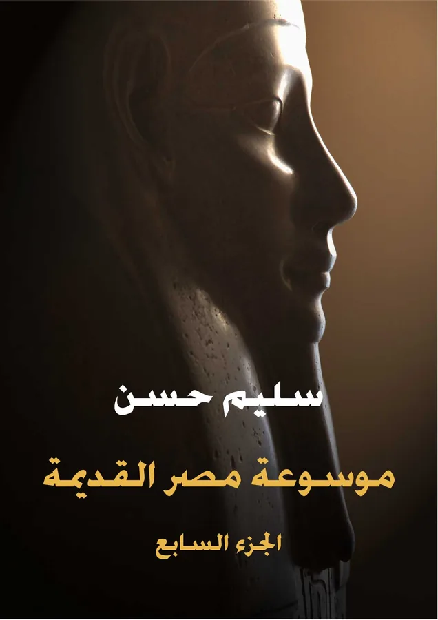 غلاف موسوعة مصر القديمة (الجزء السابع) لـسليم حسن