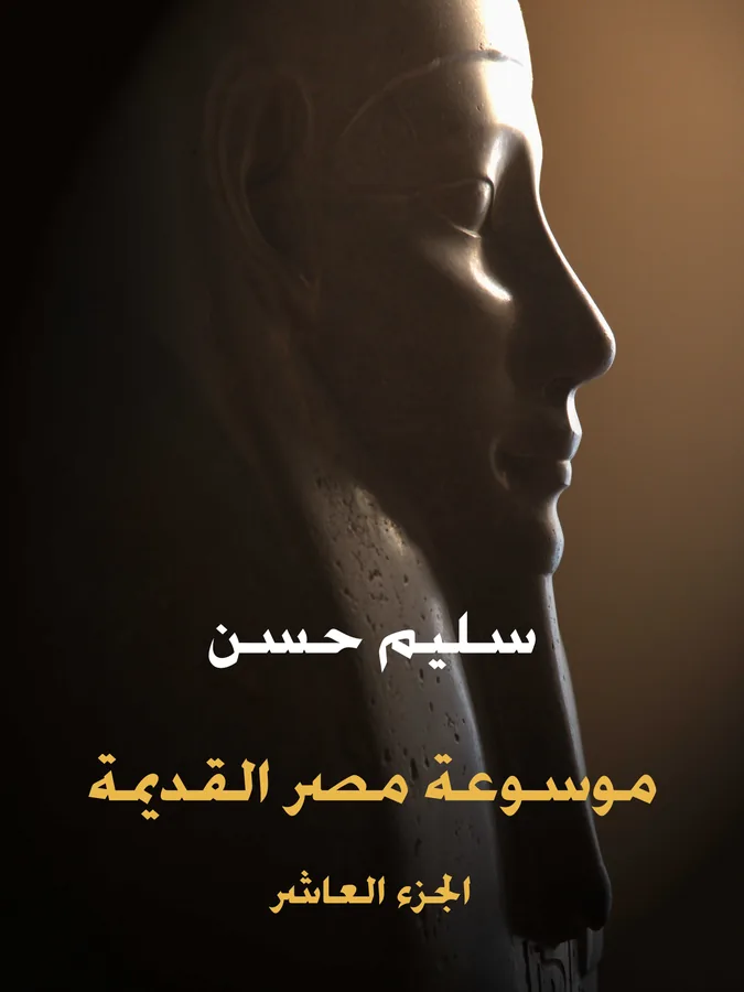 غلاف موسوعة مصر القديمة (الجزء العاشر) لـسليم حسن