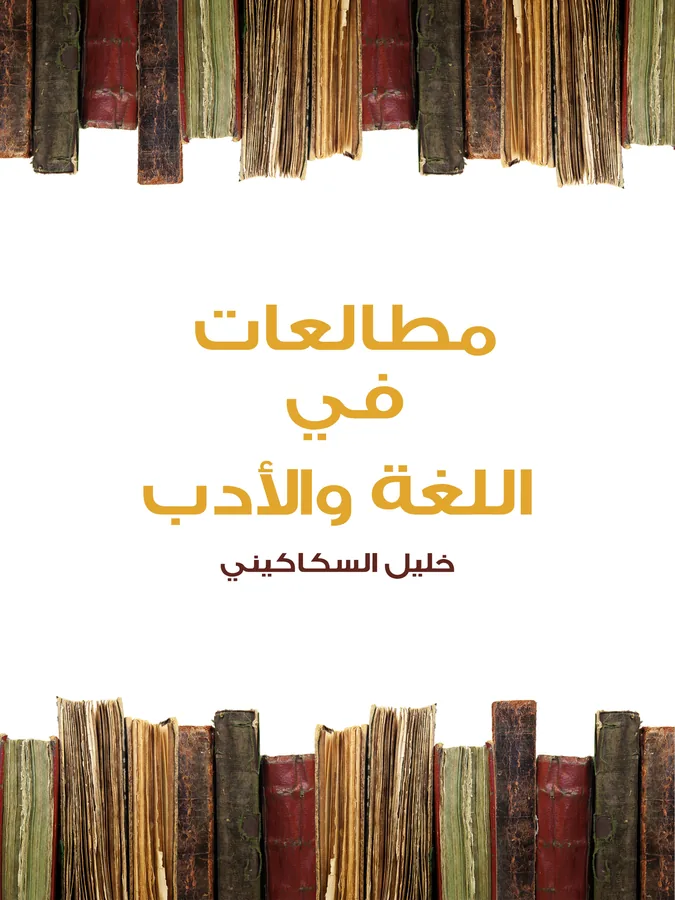 غلاف مطالعات في اللغة والأدب لـخليل السكاكيني