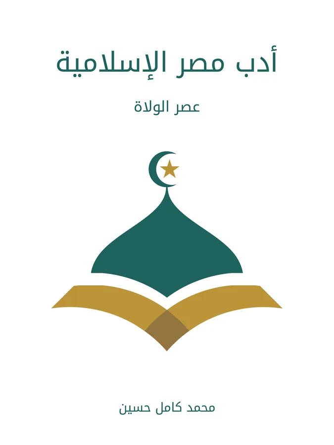 غلاف أدب مصر الإسلامية لـمحمد كامل حسين