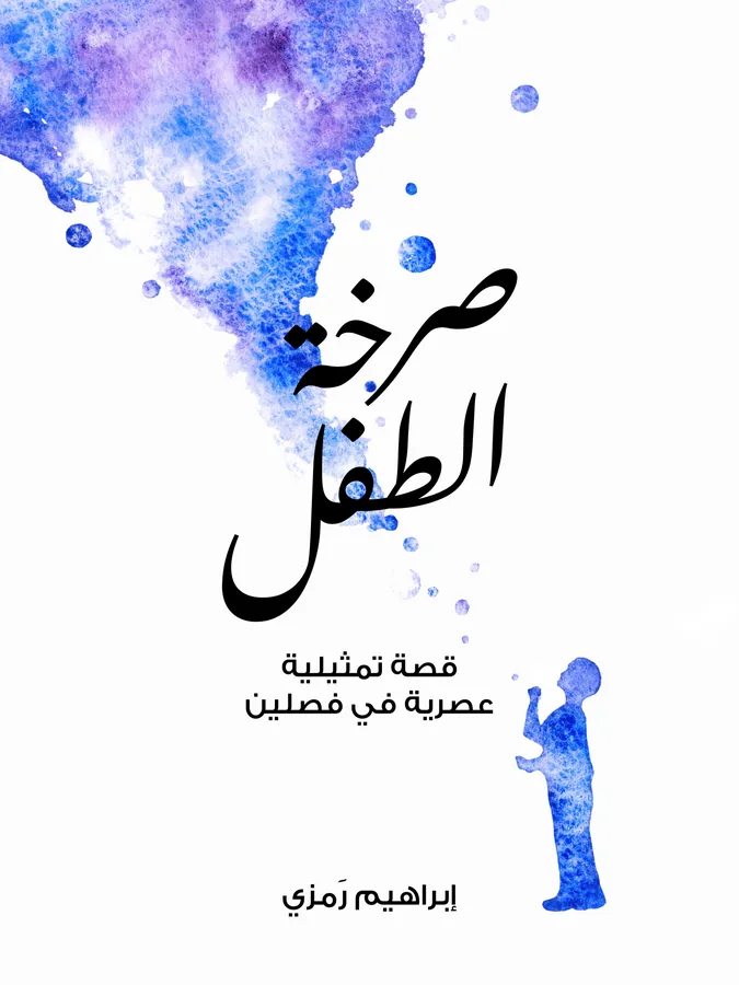 غلاف صرخة الطفل لـإبراهيم رَمزي