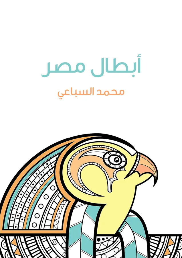 غلاف أبطال مصر لـمحمد السباعي