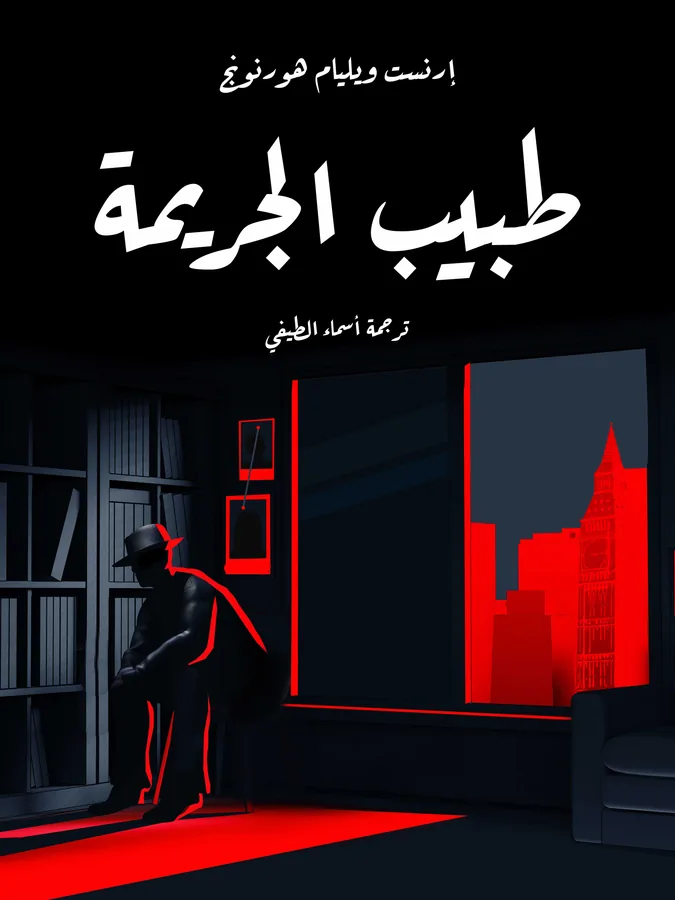 غلاف طبيب الجريمة لـإرنست ويليام هورنونج
