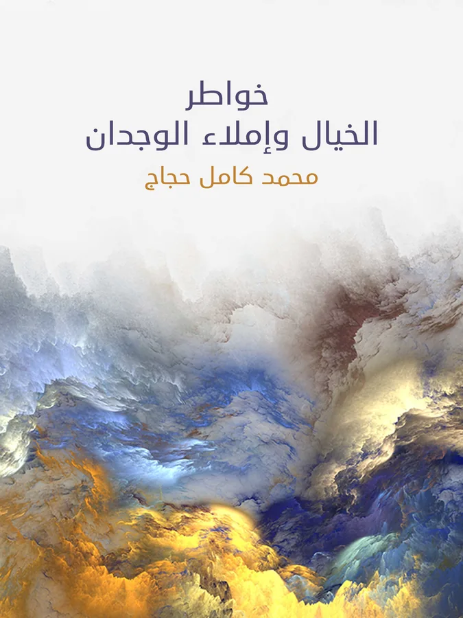 غلاف خواطر الخيال وإملاء الوجدان لـمحمد كامل حجاج