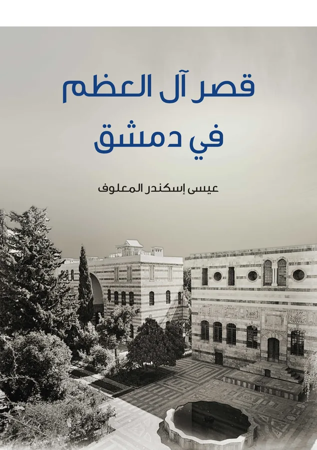 غلاف قصر آل العظم في دمشق لـعيسى إسكندر المعلوف