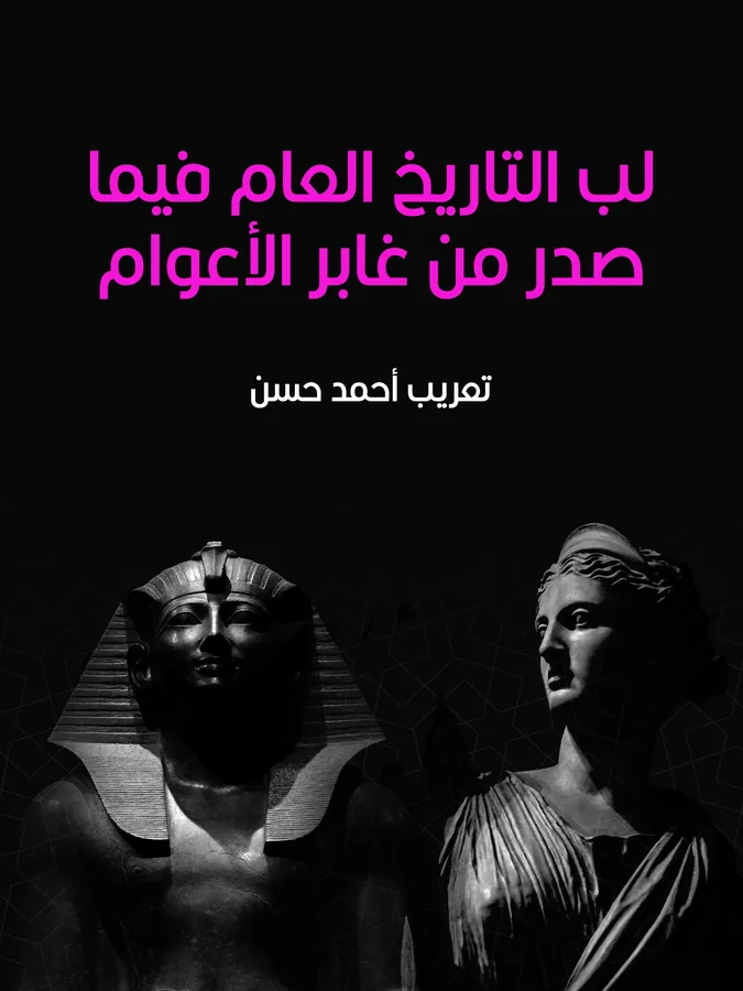 غلاف لب التاريخ العام فيما صدر من غابر الأعوام لـأحمد حسن