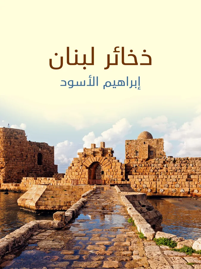 غلاف ذخائر لبنان لـإبراهيم الأسود