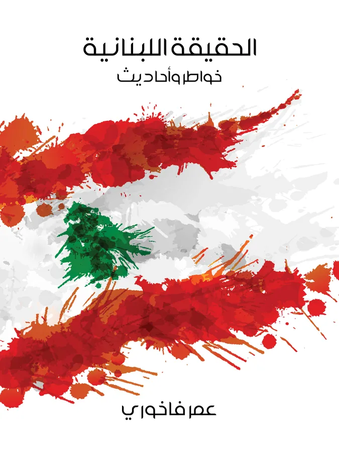 غلاف الحقيقة اللبنانية لـعمر فاخوري