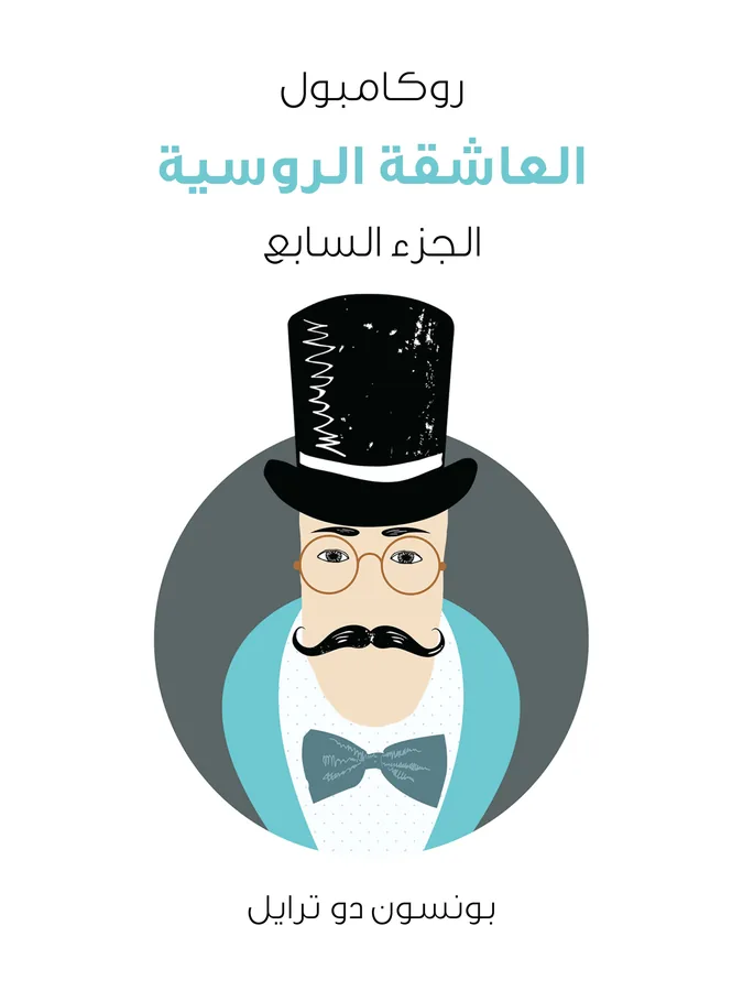 غلاف العاشقة الروسية لـبونسون دو ترايل