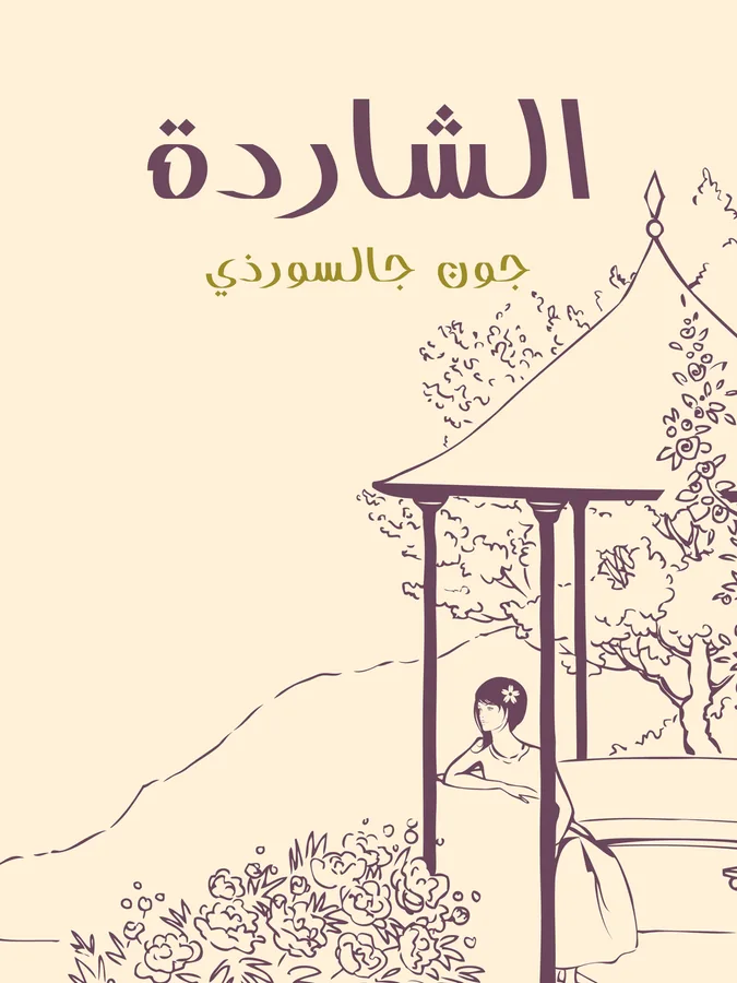 غلاف الشاردة لـجون جالسورذي