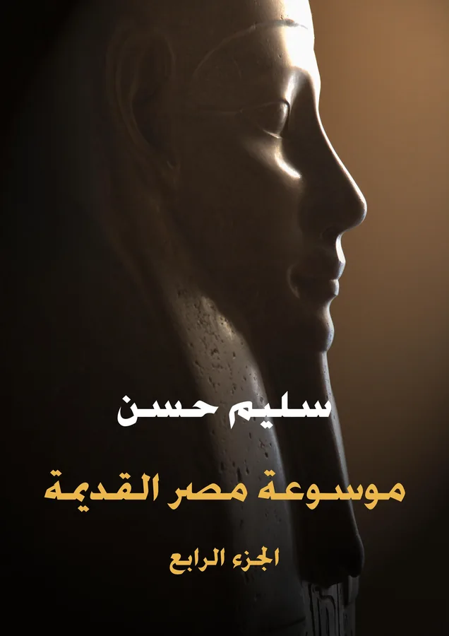 غلاف موسوعة مصر القديمة (الجزء الرابع) لـسليم حسن