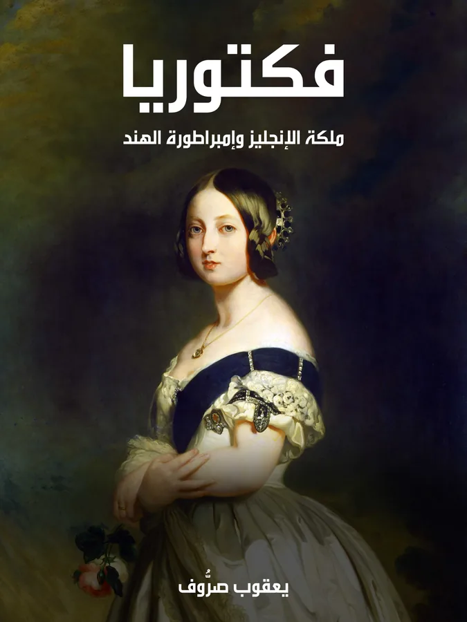 غلاف فكتوريا لـيعقوب صرُّوف