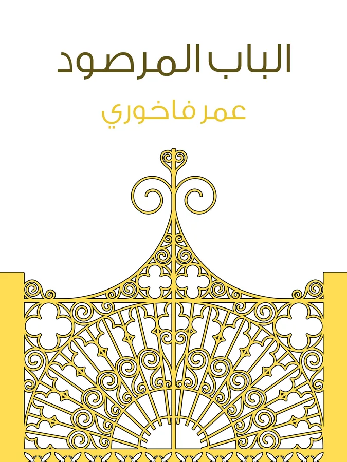 غلاف الباب المرصود لـعمر فاخوري