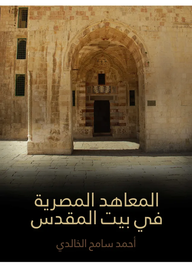 غلاف المعاهد المصرية في بيت المقدس لـأحمد سامح الخالدي