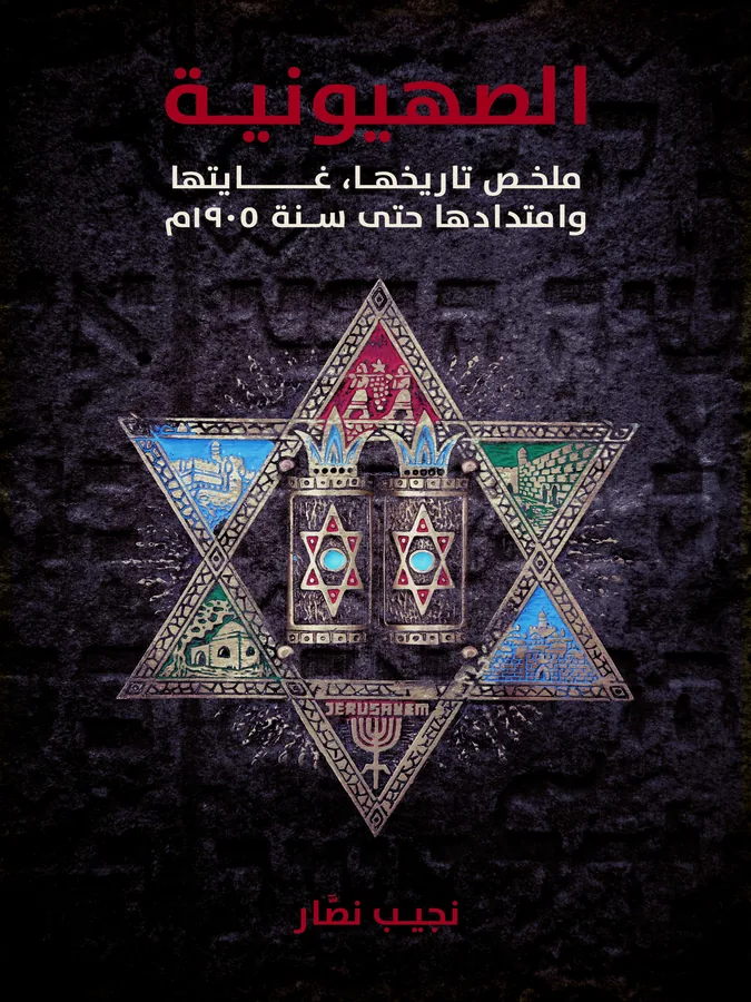 غلاف الصهيونية لـنجيب نصَّار