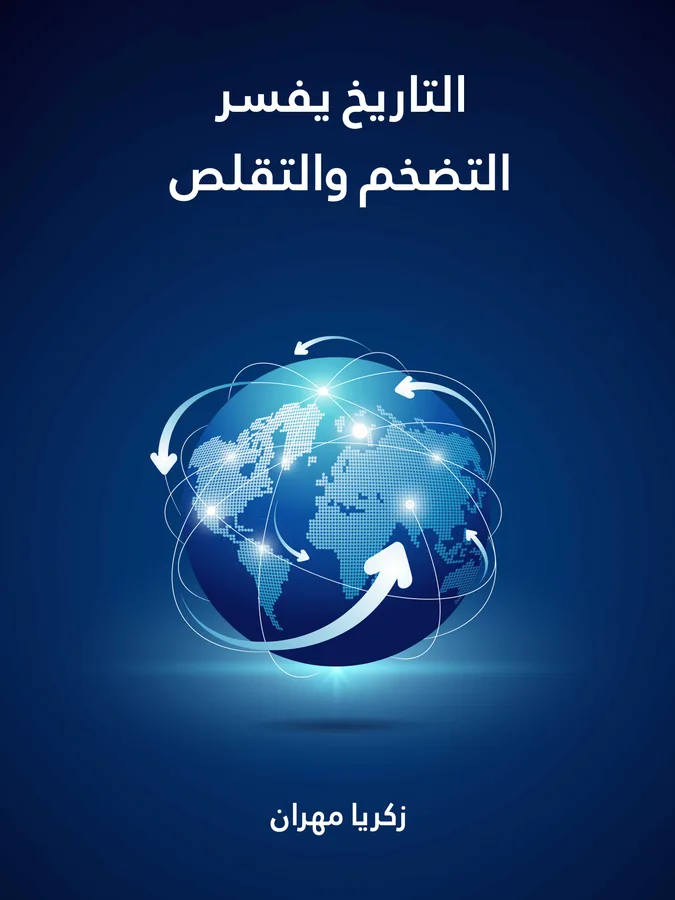 غلاف التاريخ يفسر التضخم والتقلص لـزكريا مهران
