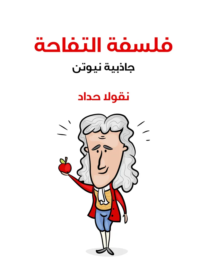 غلاف فلسفة التفاحة لـنقولا حداد