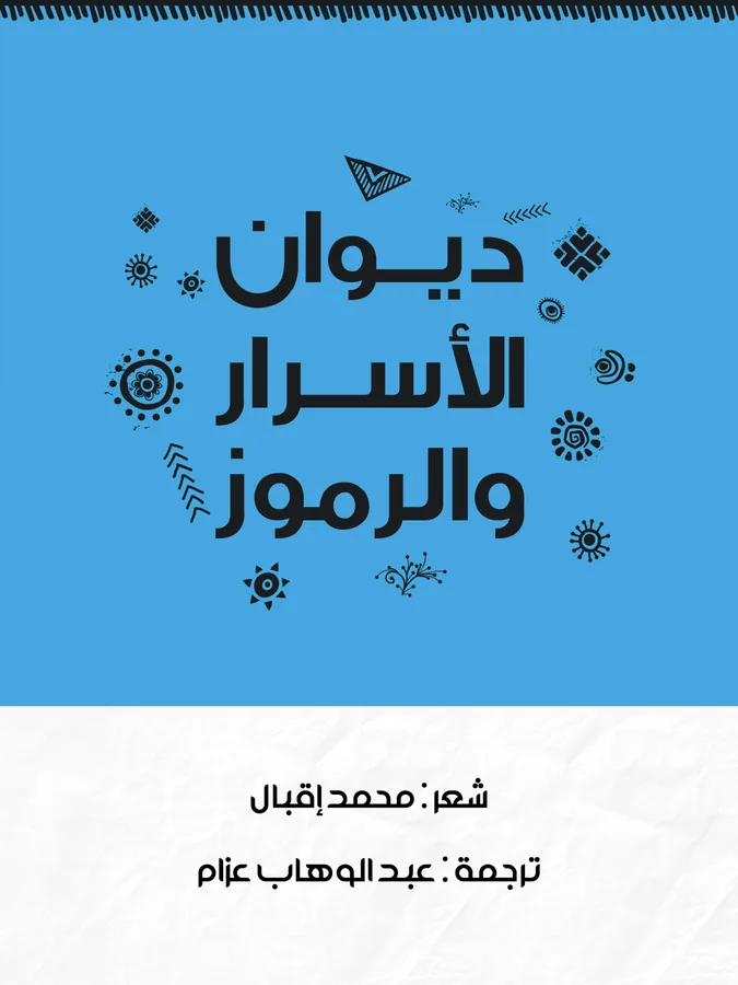 غلاف ديوان الأسرار والرموز لـمحمد إقبال