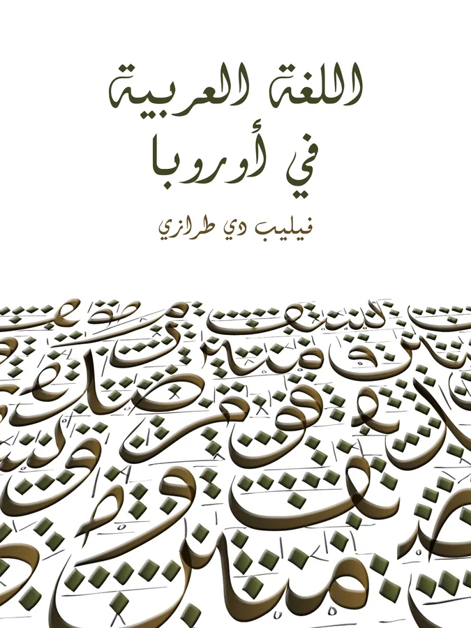 غلاف اللغة العربية في أوروبا لـفيليب دي طرازي