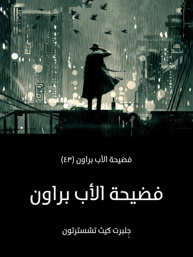 غلاف فضيحة الأب براون لـجِلبرت كيث تشسترتون