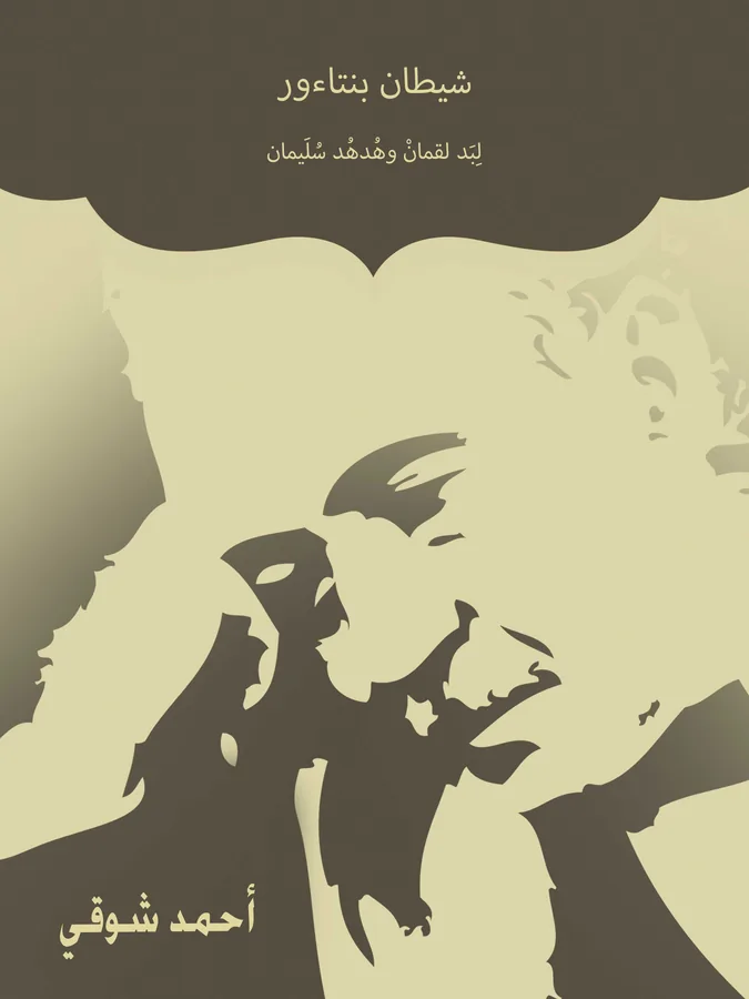 غلاف شيطان بنتاءور لـأحمد شوقي