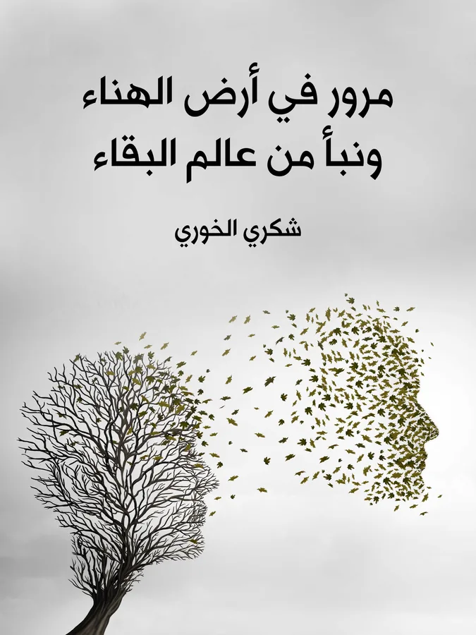 غلاف مرور في أرض الهناء ونبأ من عالم البقاء لـشكري الخوري