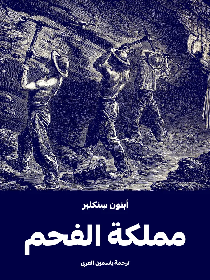 غلاف مملكة الفحم لـأبتون سِنكلير