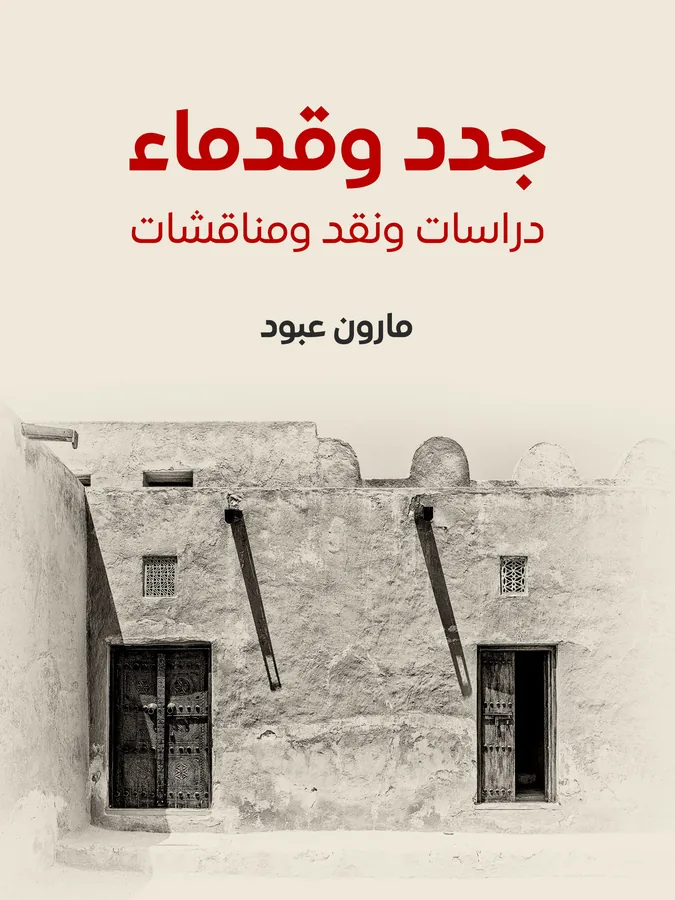 غلاف جدد وقدماء لـمارون عبود