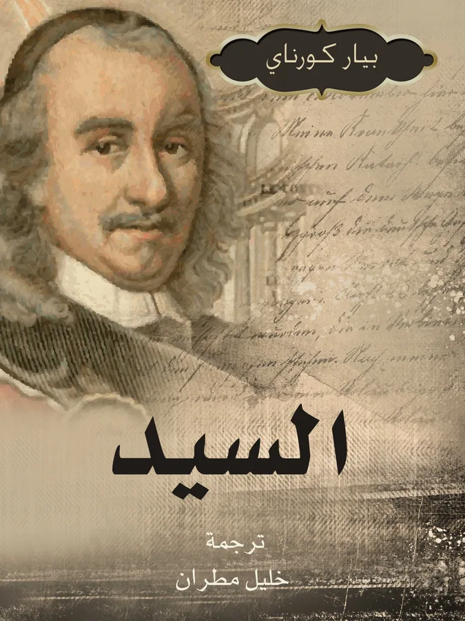 غلاف السيد لـبيار كورناي
