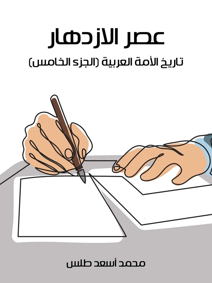 غلاف عصر الازدهار لـمحمد أسعد طلس