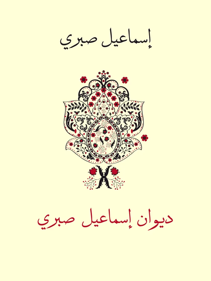غلاف ديوان إسماعيل صبري لـإسماعيل صبري