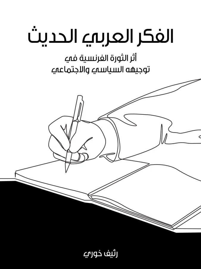 غلاف الفكر العربي الحديث لـرئيف خوري