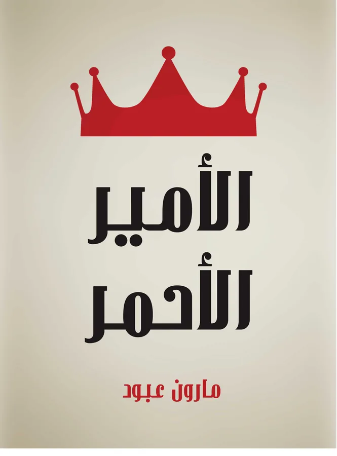 غلاف الأمير الأحمر لـمارون عبود