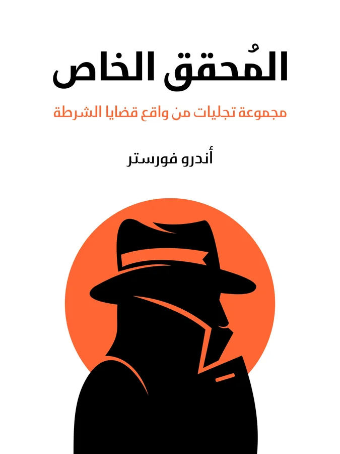 غلاف المُحقق الخاص لـأندرو فورستر
