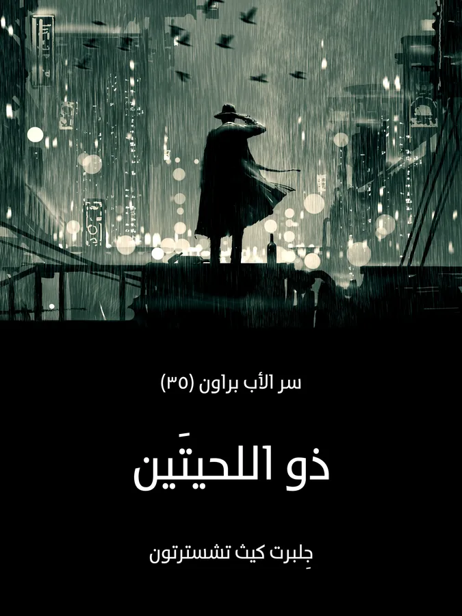 غلاف ذو اللحيتَين لـجِلبرت كيث تشسترتون