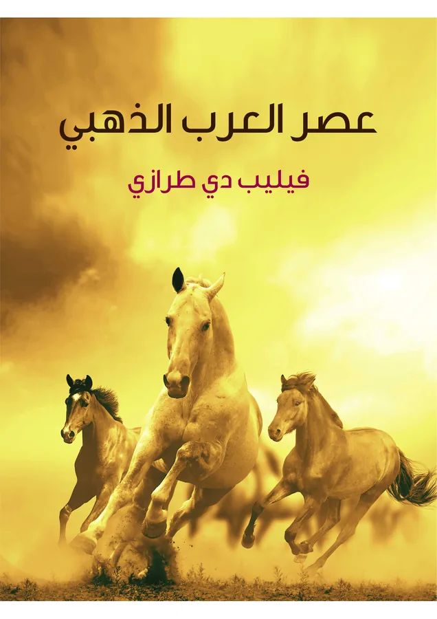 غلاف عصر العرب الذهبي لـفيليب دي طرازي