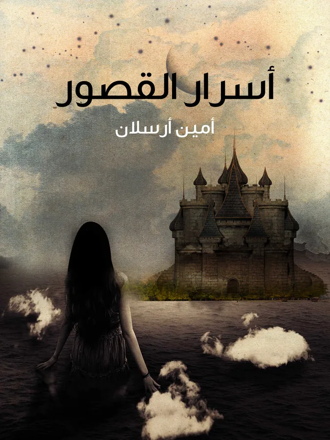 غلاف أسرار القصور لـأمين أرسلان