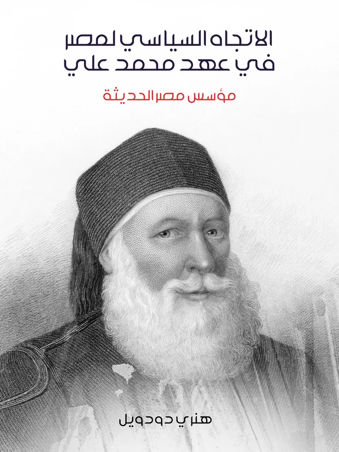 غلاف الاتجاه السياسي لمصر في عهد محمد علي لـهنري دودويل