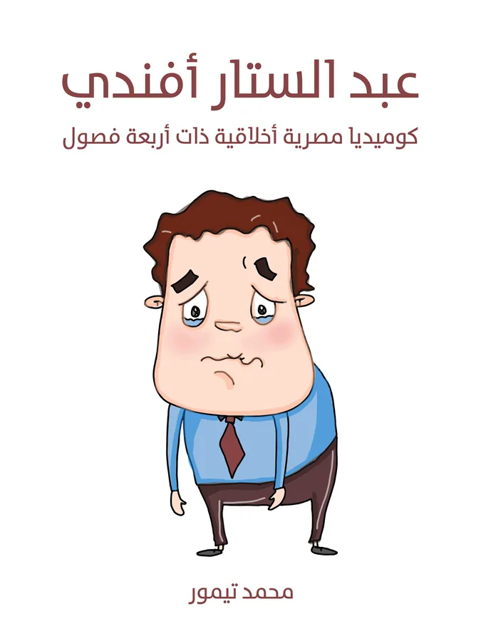 غلاف عبد الستار أفندي لـمحمد تيمور
