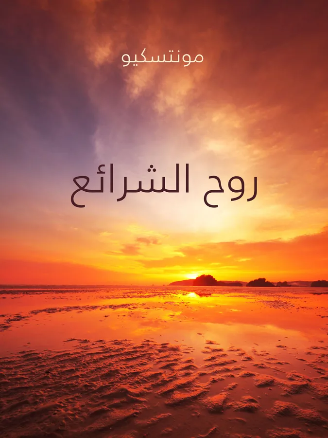 غلاف روح الشرائع لـمونتسكيو