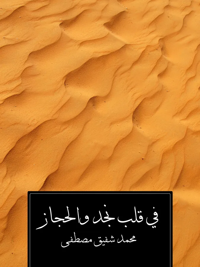 غلاف في قلب نجد والحجاز لـمحمد شفيق مصطفى