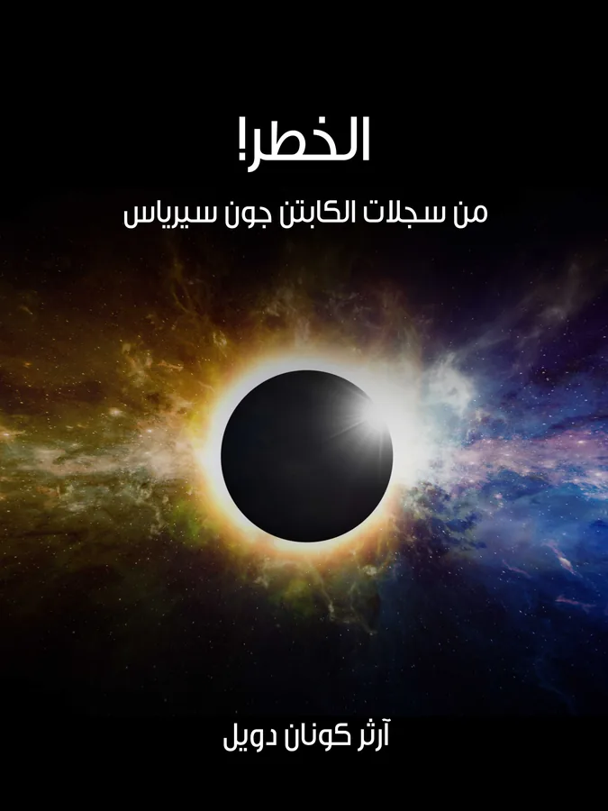 غلاف الخطر! لـآرثر كونان دويل
