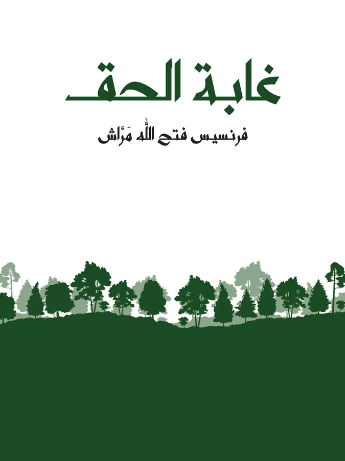 غلاف غابة الحق لـفرنسيس فتح الله مَرَّاش