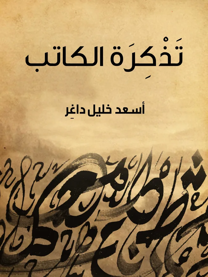 غلاف تَذْكِرَةُ الكاتب لـأسعد خليل داغِر