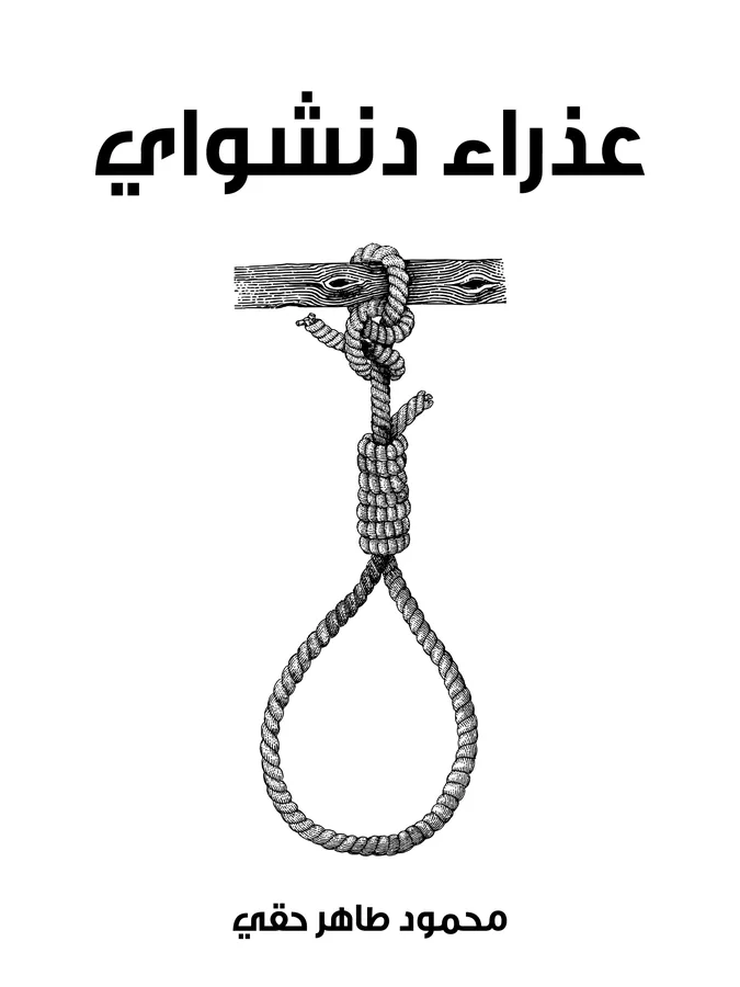 غلاف عذراء دنشواي لـمحمود طاهر حقي