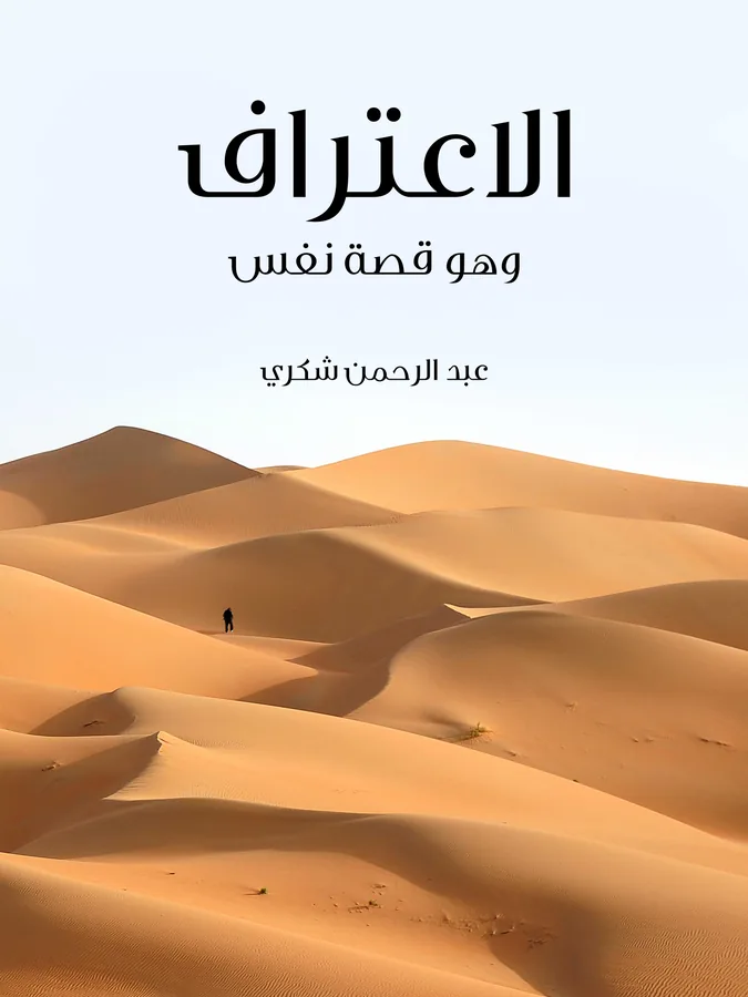 غلاف الاعتراف لـعبد الرحمن شكري