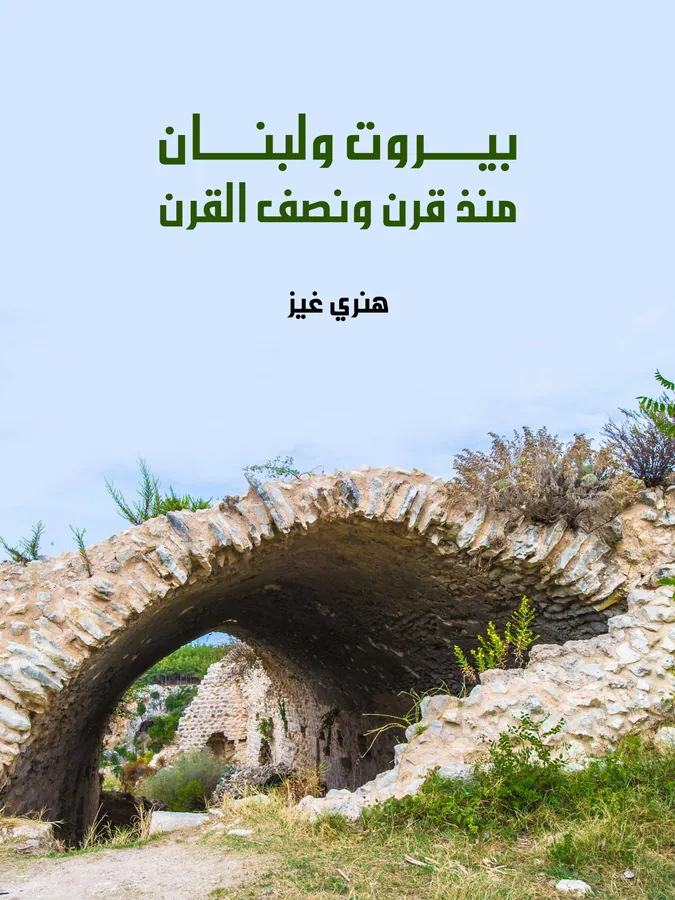 غلاف بيروت ولبنان منذ قرن ونصف القرن لـهنري غيز